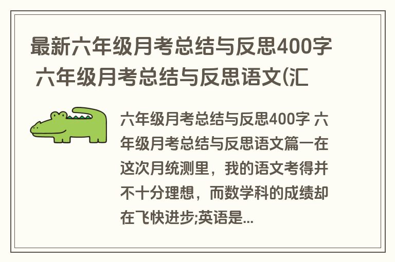 最新六年级月考总结与反思400字 六年级月考总结与反思语文(汇总4篇)