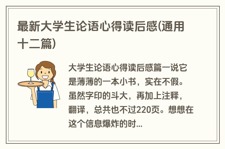 最新大学生论语心得读后感(通用十二篇)