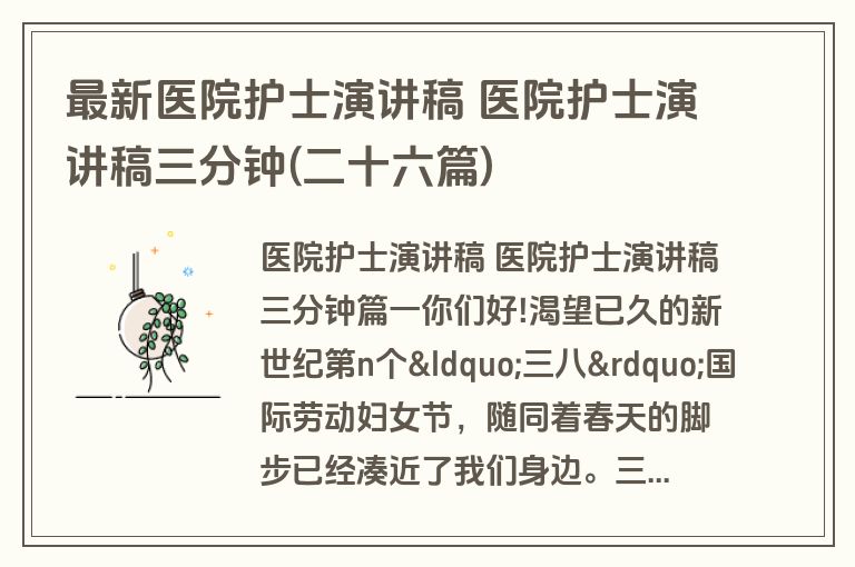 最新医院护士演讲稿 医院护士演讲稿三分钟(二十六篇)
