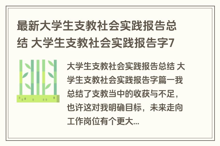 最新大学生支教社会实践报告总结 大学生支教社会实践报告字7篇(模板)