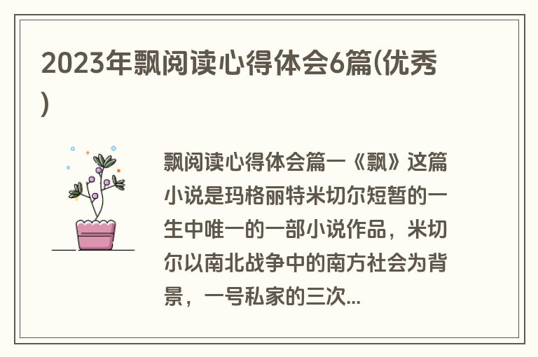 2023年飘阅读心得体会6篇(优秀)