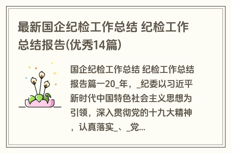 最新国企纪检工作总结 纪检工作总结报告(优秀14篇)