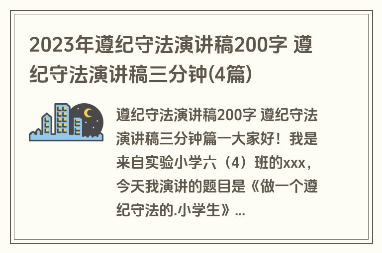 2023年遵纪守法演讲稿200字 遵纪守法演讲稿三分钟(4篇)