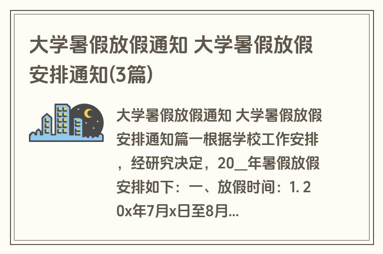 大学暑假放假通知 大学暑假放假安排通知(3篇)