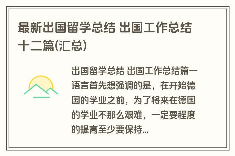 最新出国留学总结 出国工作总结十二篇(汇总) 最新出国留学总结 出国工作总结十二篇(汇总)