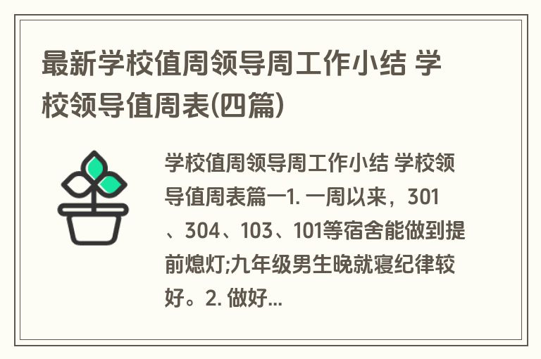 最新学校值周领导周工作小结 学校领导值周表(四篇)