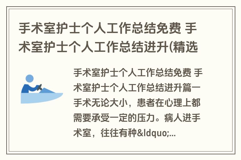 手术室护士个人工作总结免费 手术室护士个人工作总结进升(精选13篇)