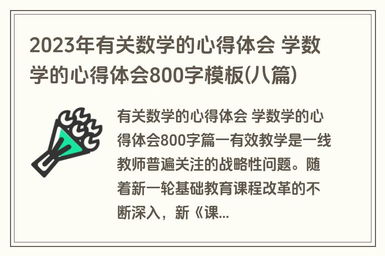 2023年有关数学的心得体会 学数学的心得体会800字模板(八篇)