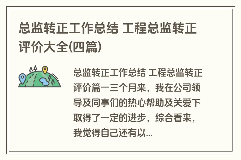 总监转正工作总结 工程总监转正评价大全(四篇)