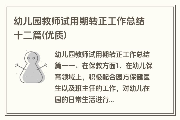 幼儿园教师试用期转正工作总结十二篇(优质)