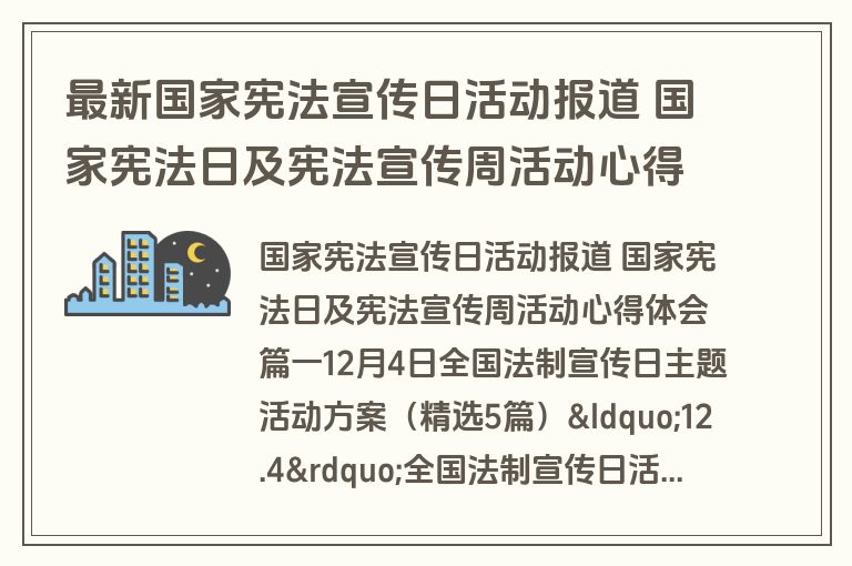 最新国家宪法宣传日活动报道 国家宪法日及宪法宣传周活动心得体会三篇(精选)
