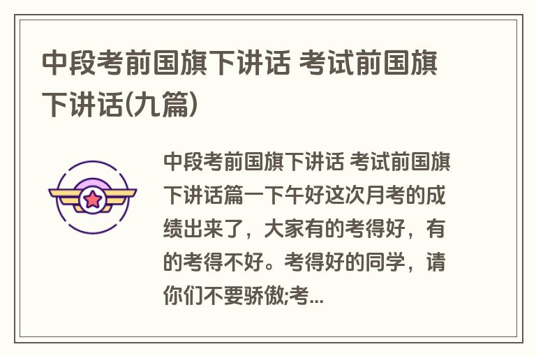 中段考前国旗下讲话 考试前国旗下讲话(九篇)