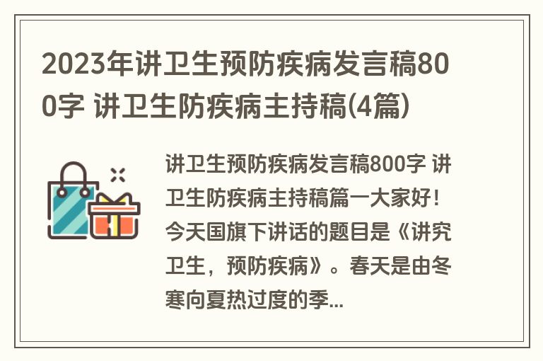 2023年讲卫生预防疾病发言稿800字 讲卫生防疾病主持稿(4篇)