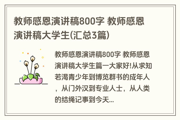 教师感恩演讲稿800字 教师感恩演讲稿大学生(汇总3篇)