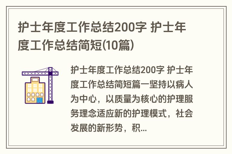 护士年度工作总结200字 护士年度工作总结简短(10篇)