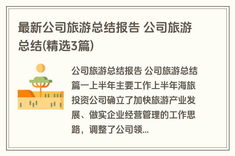 最新公司旅游总结报告 公司旅游总结(精选3篇)