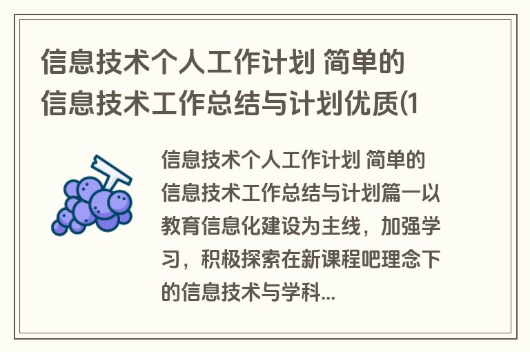信息技术个人工作计划 简单的 信息技术工作总结与计划优质(15篇)