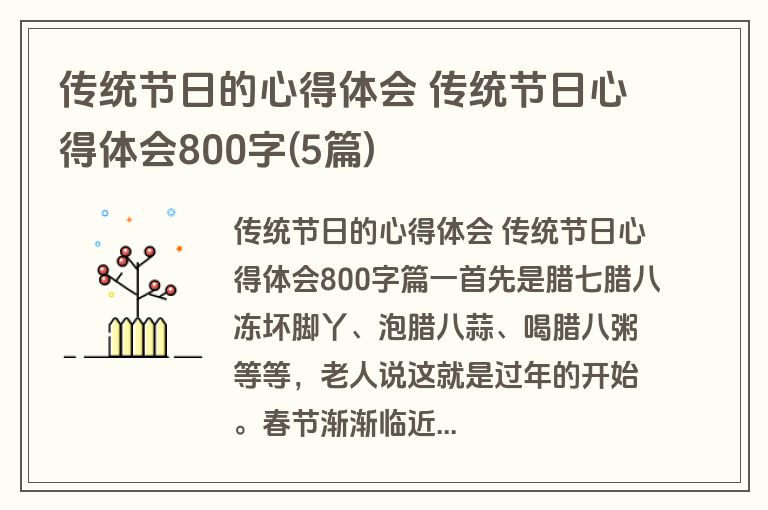 传统节日的心得体会 传统节日心得体会800字(5篇)