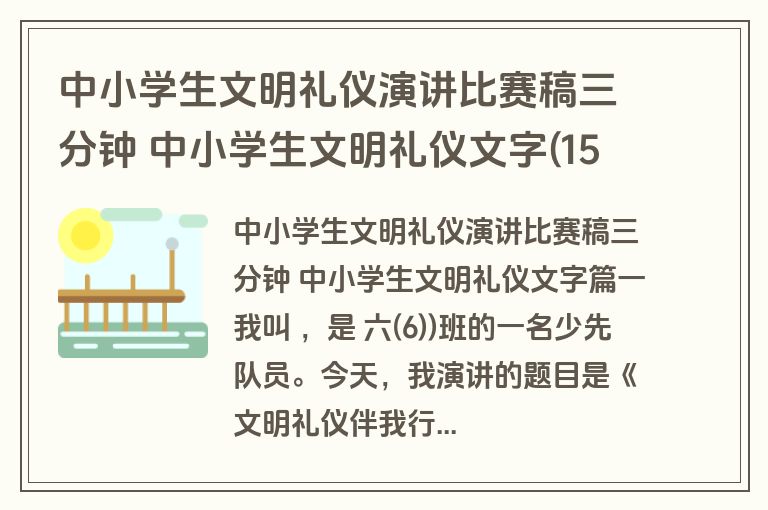 中小学生文明礼仪演讲比赛稿三分钟 中小学生文明礼仪文字(15篇)
