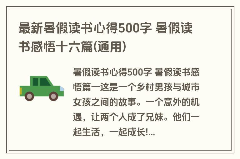 最新暑假读书心得500字 暑假读书感悟十六篇(通用)