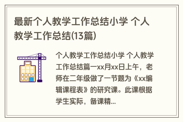 最新个人教学工作总结小学 个人教学工作总结(13篇) 最新个人教学工作总结小学 个人教学工作总结(13篇)