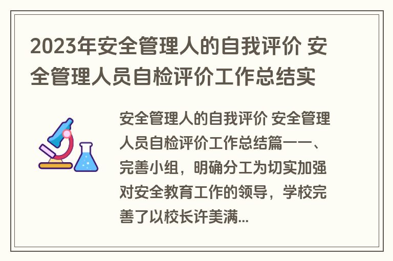 2023年安全管理人的自我评价 安全管理人员自检评价工作总结实用(三篇)