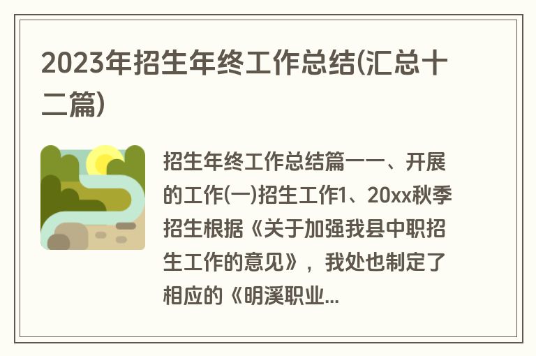 2023年招生年终工作总结(汇总十二篇)