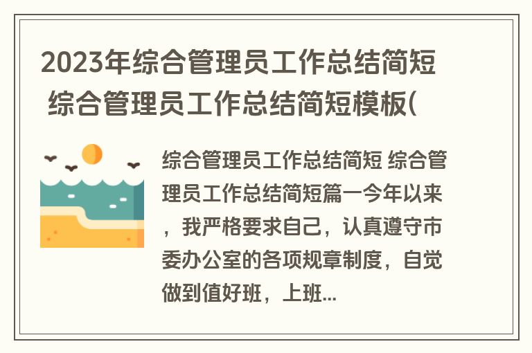 2023年综合管理员工作总结简短 综合管理员工作总结简短模板(四篇)