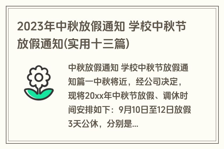 2023年中秋放假通知 学校中秋节放假通知(实用十三篇)