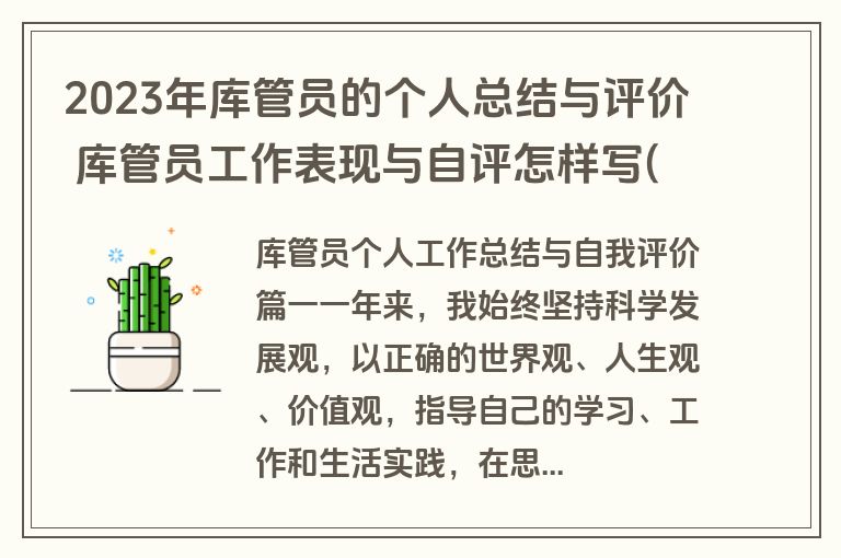 2023年库管员的个人总结与评价 库管员工作表现与自评怎样写(四篇)