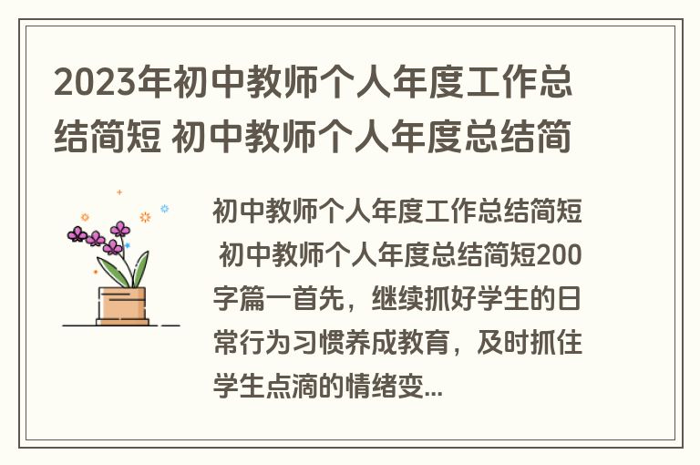 2023年初中教师个人年度工作总结简短 初中教师个人年度总结简短200字十五篇(优质)