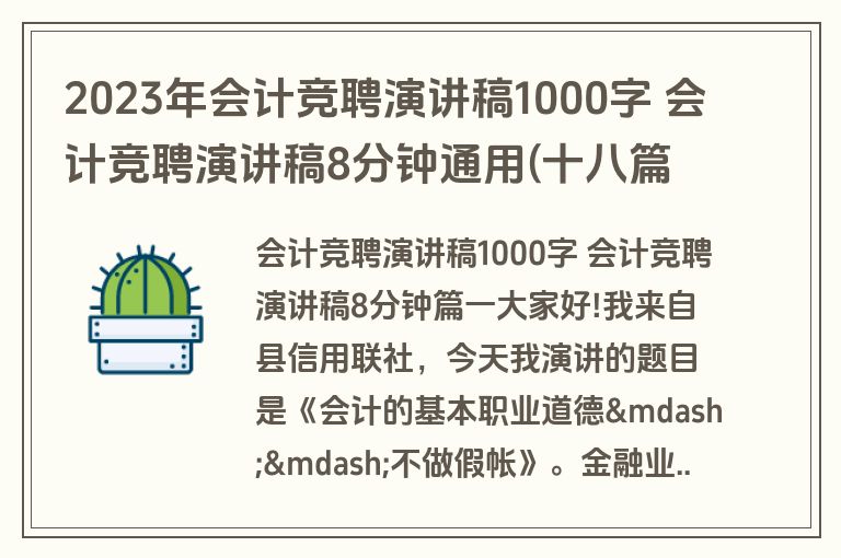 2023年会计竞聘演讲稿1000字 会计竞聘演讲稿8分钟通用(十八篇)