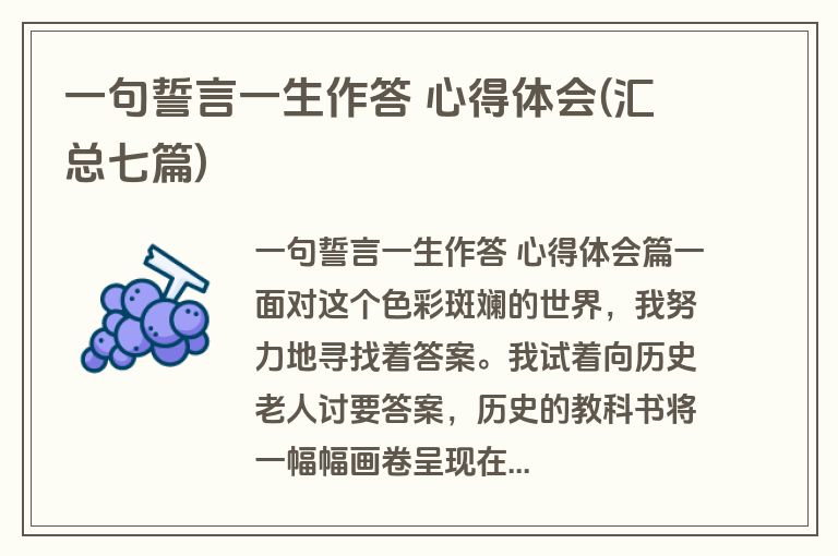 一句誓言一生作答 心得体会(汇总七篇)