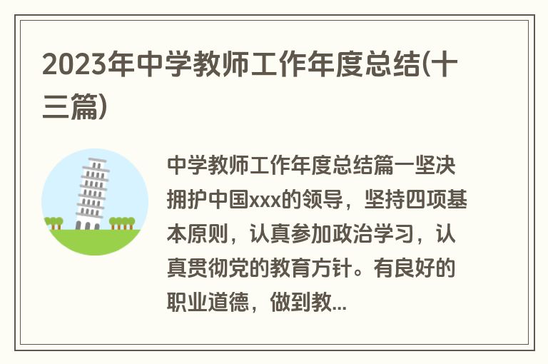 2023年中学教师工作年度总结(十三篇)