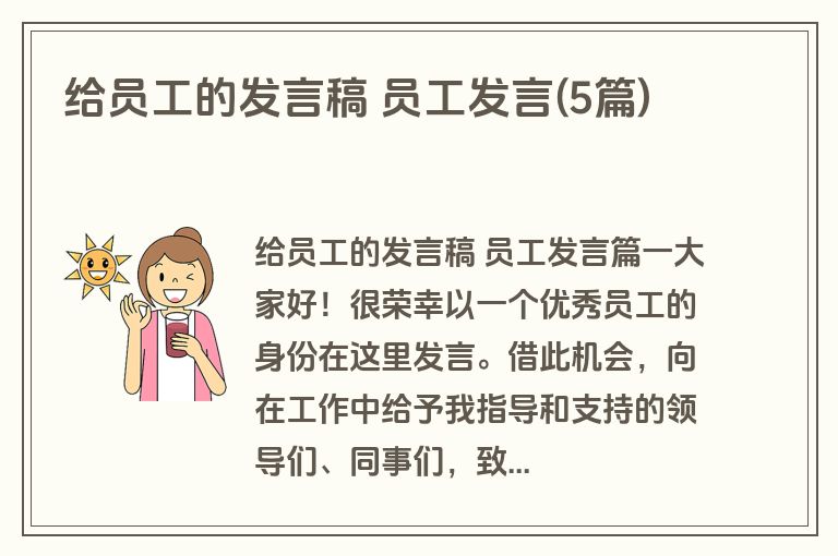 给员工的发言稿 员工发言(5篇)