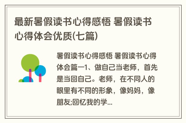 最新暑假读书心得感悟 暑假读书心得体会优质(七篇)