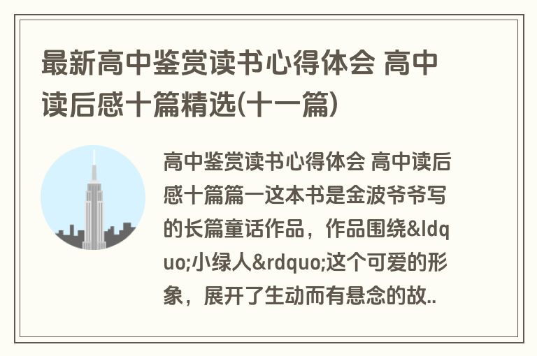 最新高中鉴赏读书心得体会 高中读后感十篇精选(十一篇) 最新高中鉴赏读书心得体会 高中读后感十篇精选(十一篇)