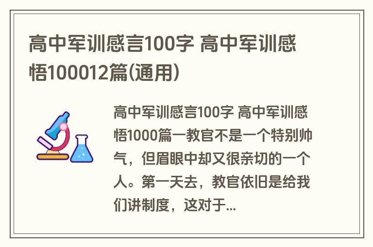 高中军训感言100字 高中军训感悟100012篇(通用)