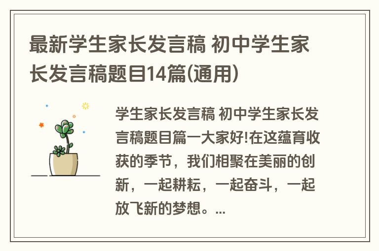 最新学生家长发言稿 初中学生家长发言稿题目14篇(通用)