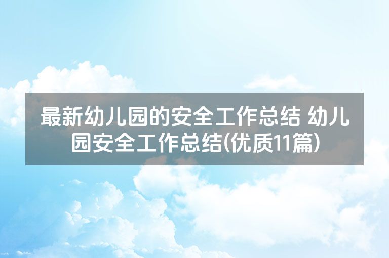最新幼儿园的安全工作总结 幼儿园安全工作总结(优质11篇)