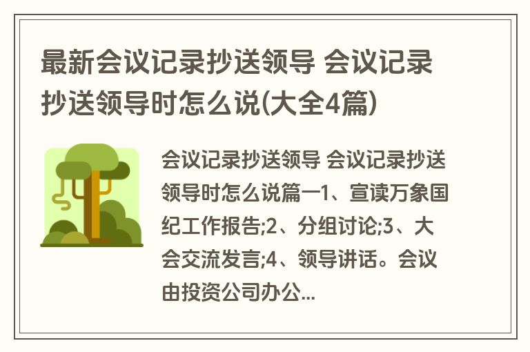 最新会议记录抄送领导 会议记录抄送领导时怎么说(大全4篇)