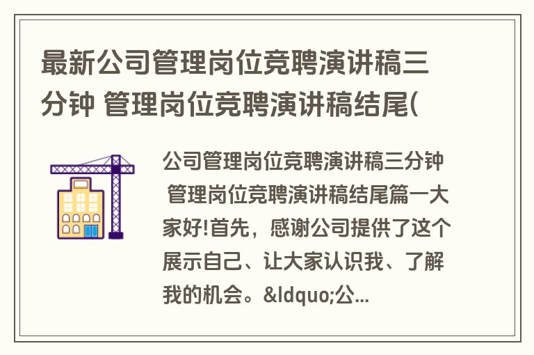 最新公司管理岗位竞聘演讲稿三分钟 管理岗位竞聘演讲稿结尾(汇总十六篇)