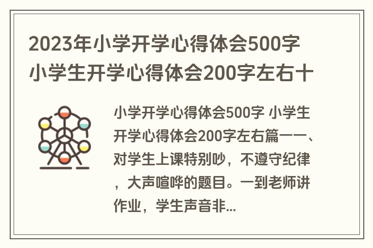 2023年小学开学心得体会500字 小学生开学心得体会200字左右十篇(通用)