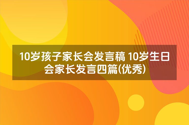 10岁孩子家长会发言稿 10岁生日会家长发言四篇(优秀)