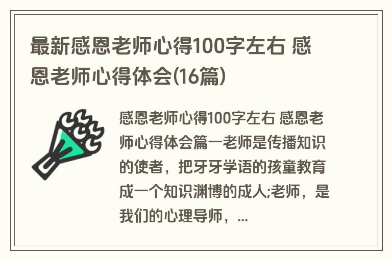 最新感恩老师心得100字左右 感恩老师心得体会(16篇)