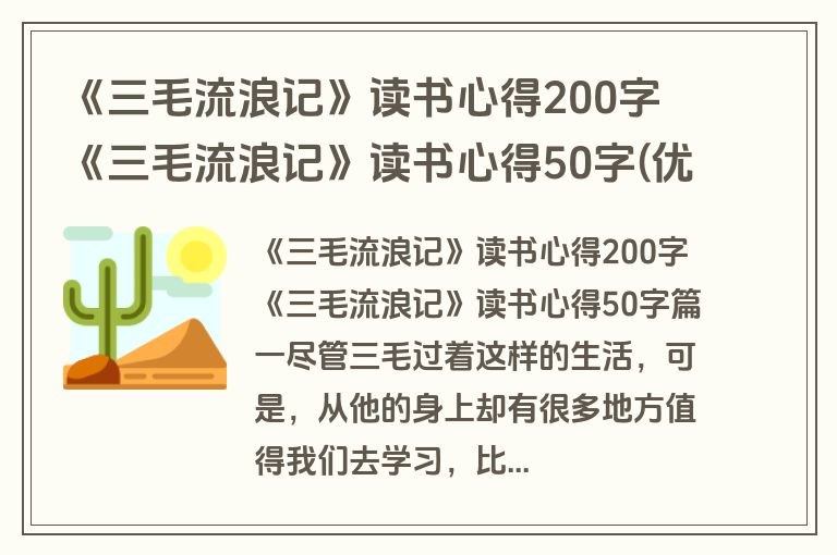 《三毛流浪记》读书心得200字 《三毛流浪记》读书心得50字(优秀8篇)