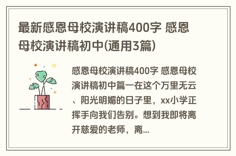 最新感恩母校演讲稿400字 感恩母校演讲稿初中(通用3篇)