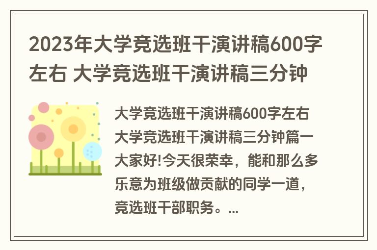 2023年大学竞选班干演讲稿600字左右 大学竞选班干演讲稿三分钟(汇总4篇)