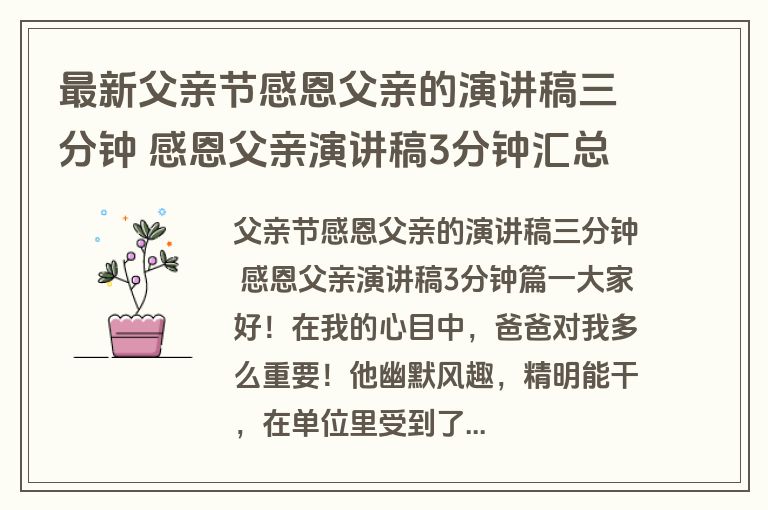 最新父亲节感恩父亲的演讲稿三分钟 感恩父亲演讲稿3分钟汇总(五篇)