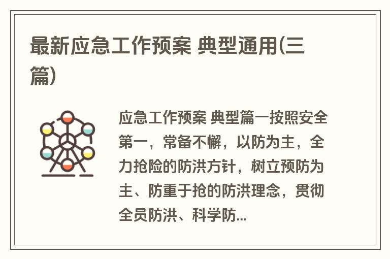 最新应急工作预案 典型通用(三篇)